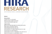 심사평가원 학술지 ‘HIRA Research’ 논문 모집