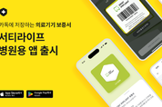 '서티라이프-병원용' 의료기기 보증서 앱 출시