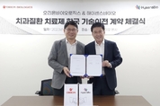 시린이·충치 치료제 한국 지역 기술이전 계약
