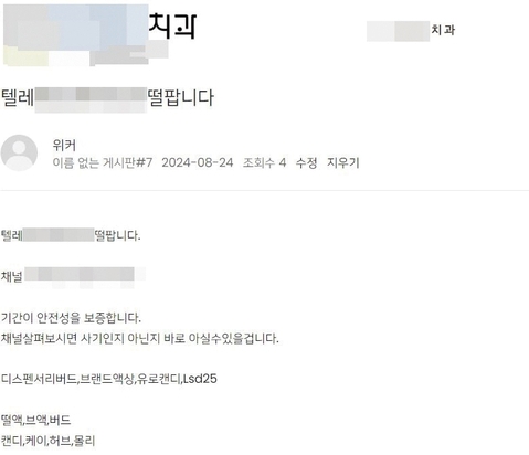 “떨 팝니다” 치과 홈피 해킹…마약 판매 악용 정황