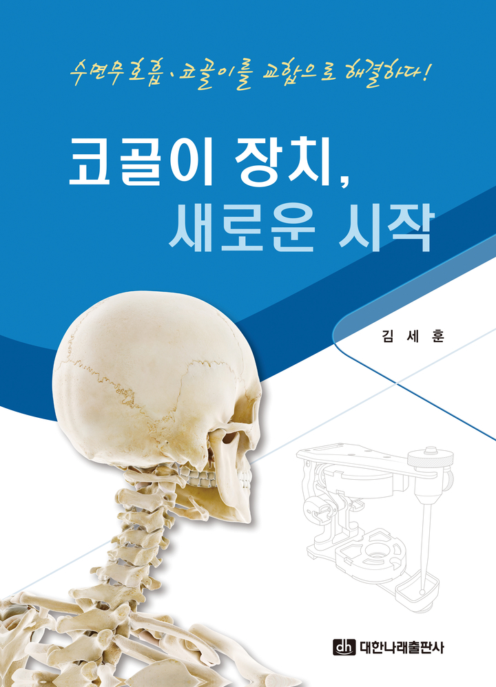 코골이 치료 ‘경추교합기’ 활용법 공개