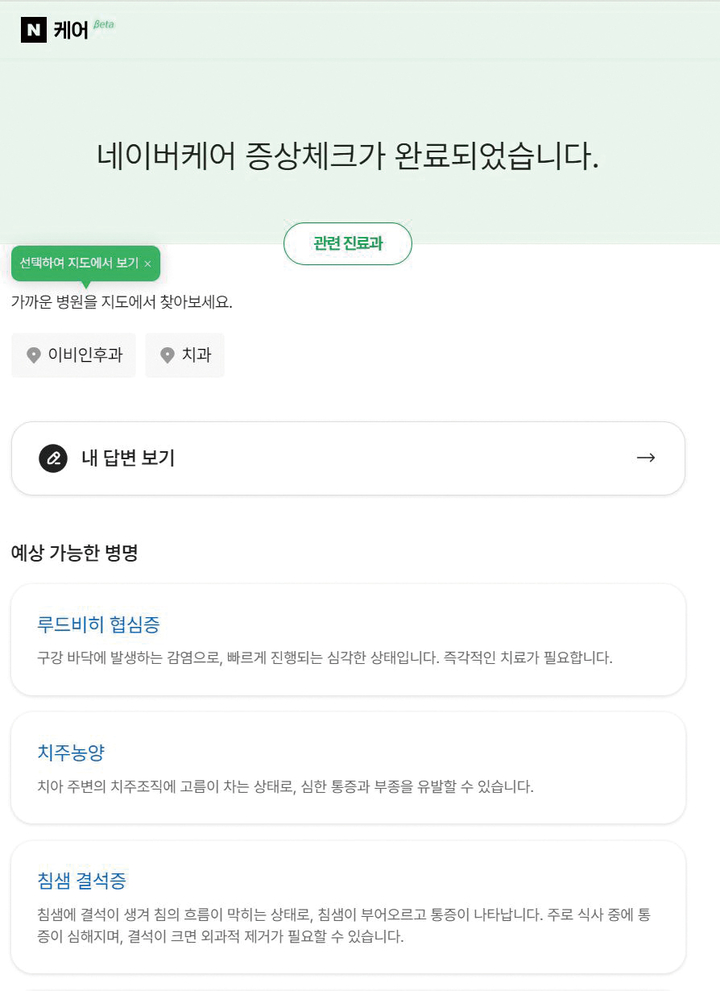 AI 앞세워 병명 예측·치과 추천 ‘공룡 포털’ 행보 우려