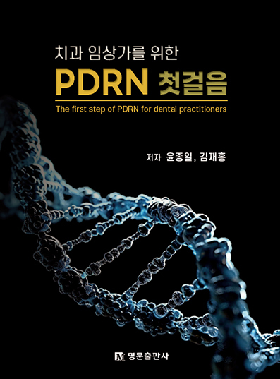 <신간>‘치과 임상가를 위한 PDRN 첫걸음’